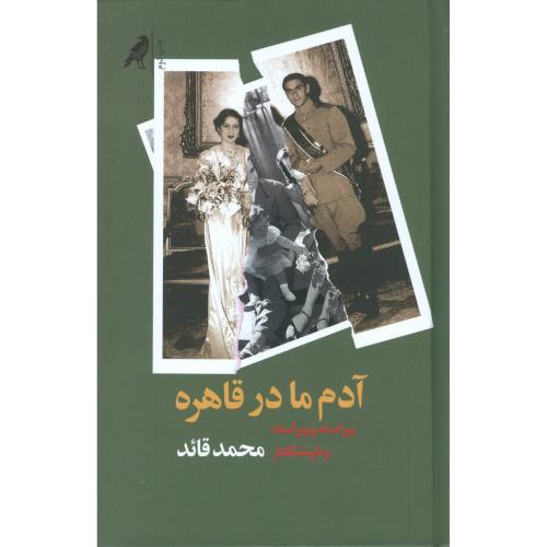 آدم ما در قاهره/قائد/شومیز/کلاغ