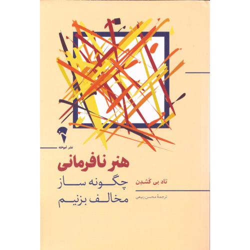 هنر نافرمانی/کشدن/ربیعی/آموخته