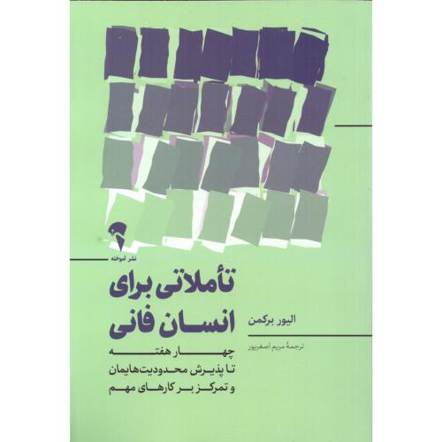 تاملاتی برای انسان فانی/برکمن/اصغرپور/آموخته