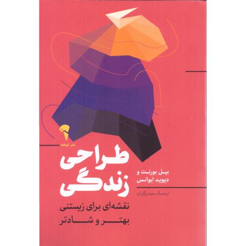 طراحی زندگی/بورنت/زرگریان/آموخته