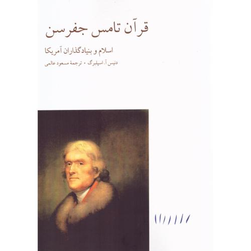 قرآن تامس جفرسن/اسپلبرگ/عالمی/مینوی‌خرد