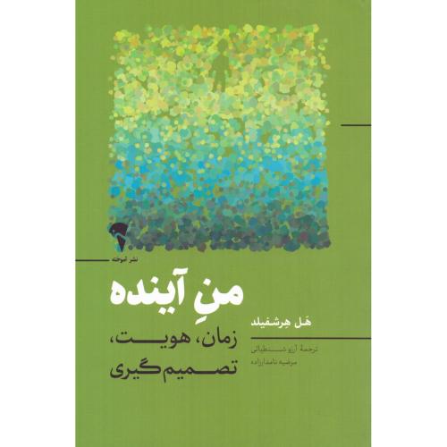 من آینده/هرشفیلد/شنطیائی/آموخته