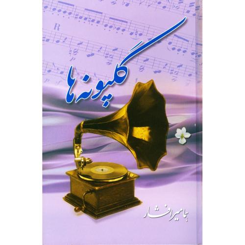 گلپونه‌ها/میرافشار/بدرقه‌جاویدان
