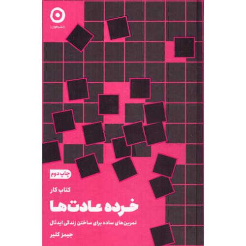 کتاب‌کار خرده‌عادت‌ها/کلیر/مون