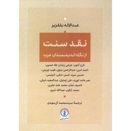 نقد سنت از نگاه اندیشمندان عرب/بلقزیز/آل‌مهدی/نی