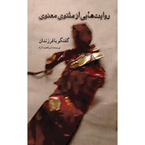 روایت‌هایی از مثنوی معنوی/همت‌آزاد/گویا