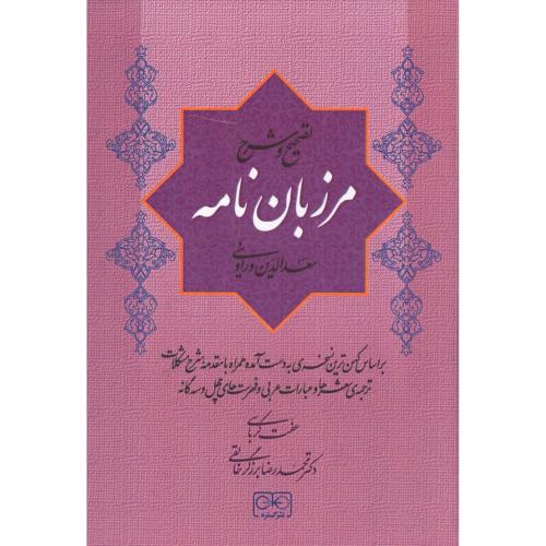 تصریح و شرح مرزبان‌نامه/وراوینی/برزگرخالقی/گستره