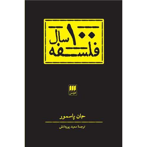 100 سال فلسفه/پاسمور/پوردانش/هرمس