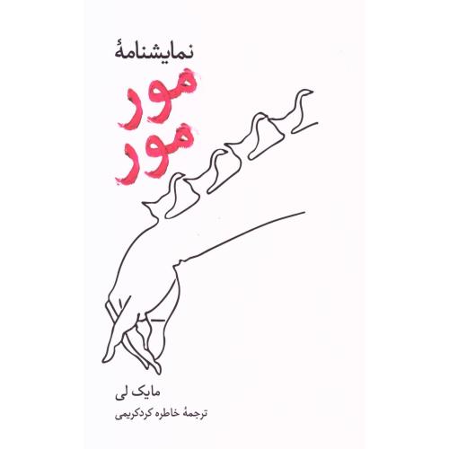 نمایشنامه مورمور/لی/کردکریمی/علمی‌وفرهنگی