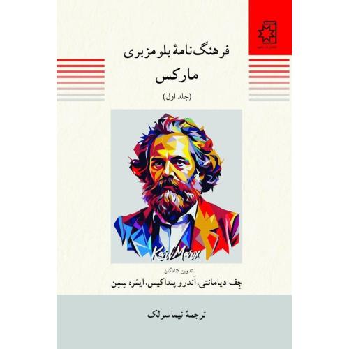 فرهنگنامه بلومزبری: مارکس (2 جلدی)/دیامانتی/سرلک/ناهید