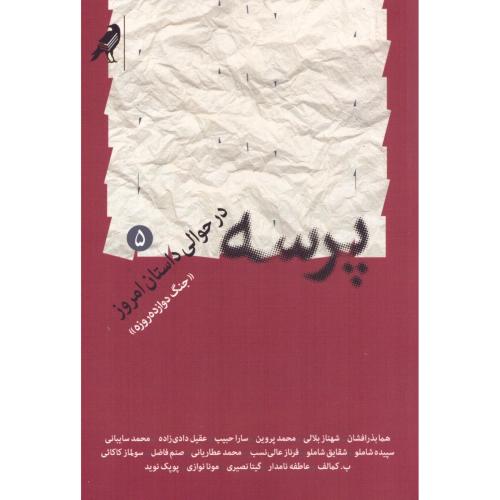 پرسه در حوالی داستان امروز 5/کلاغ