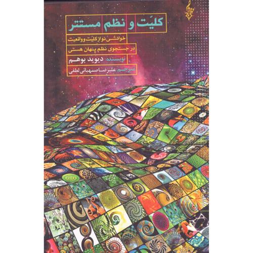 کلیت و نظم مستتر/بوهم/صهبائی‌لطفی/ترانه