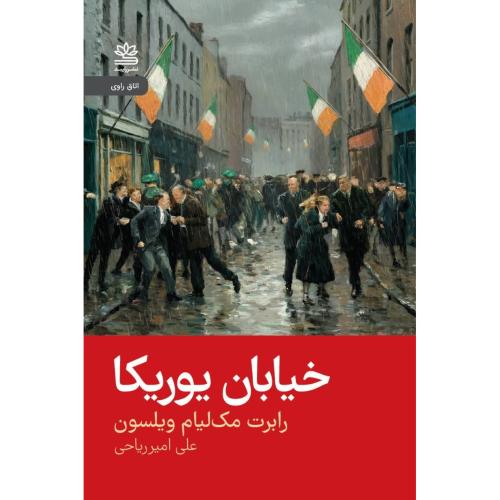 خیابان یوریکا/ویلسون/امیرریاحی/رایبد