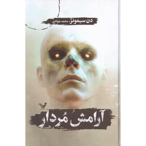 آرامش مردار/سیمونز/جوادی/تندیس