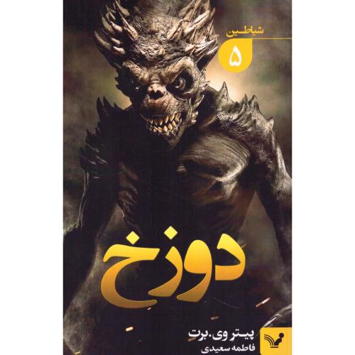 دوزخ (شیاطین 5)/برت/سعیدی/تندیس