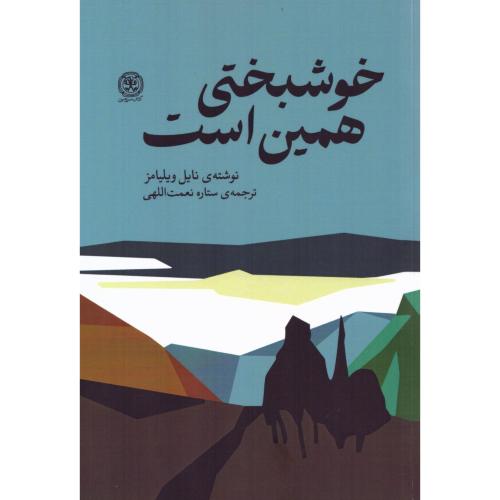 خوشبختی همین است/ویلیامز/نعمت‌اللهی/کتاب‌سرزمین