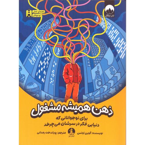 ذهن همیشه مشغول/اوتس/رمدانی/چار