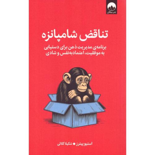 تناقض شامپانزه/پیترز/کلائی/میلکان