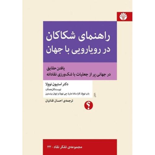 راهنمای شکاکان در رویارویی با جهان/نوولا/قناتیان/اختران