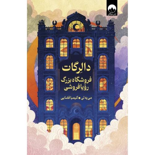 دالرگات/لی/فضایی/میلکان