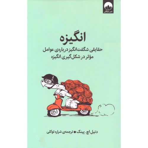 انگیزه/پینک/توکلی/میلکان