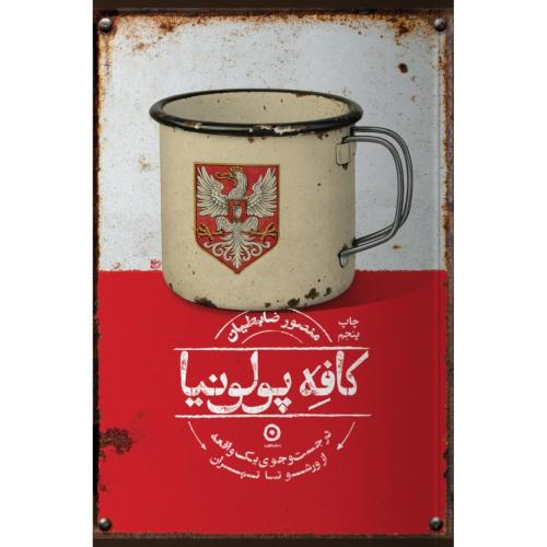 کافه پولونیا/ضابطیان/مون