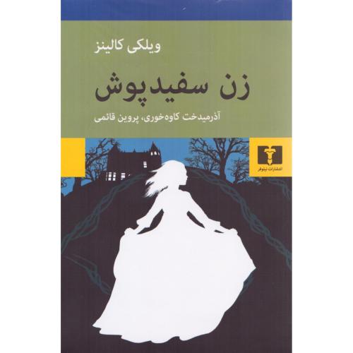زن سفیدپوش/کالینز/کاوه‌خوری/نیلوفر