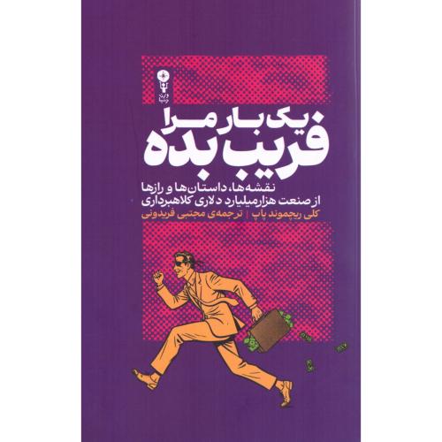 یک بار مرا فریب بده/پاپ/فریدونی/وزن‌دنیا