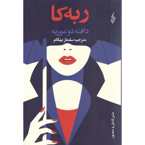 ربه‌کا/دوموریه/بهگام/ترانه