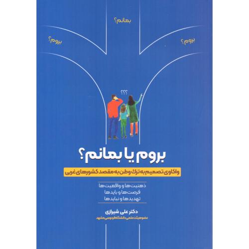 بروم یا بمانم؟/شیرازی/ترانه