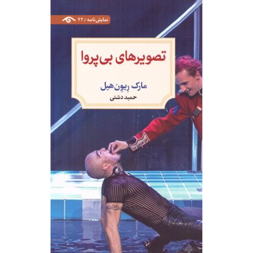 تصویرهای بی‌پروا/ریون‌هیل/دشتی/دیدآور