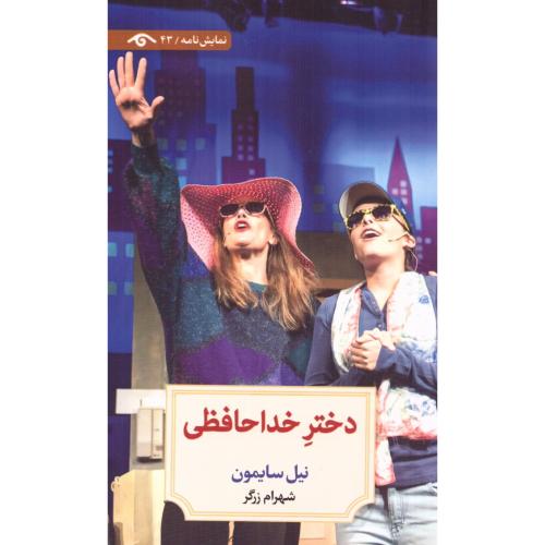 دختر خداحافظی/سایمون/زرگر/دیدآور
