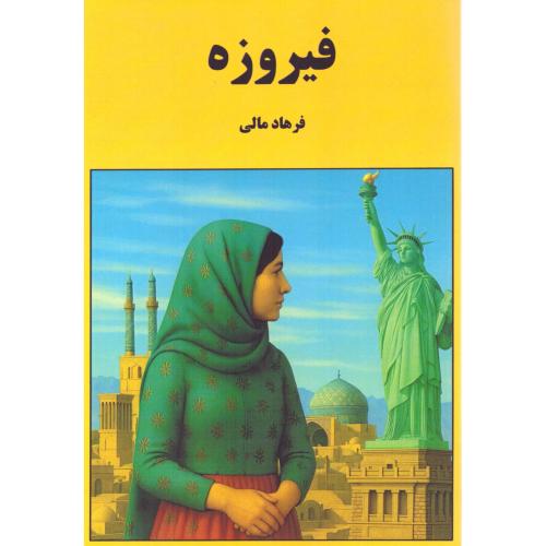 فیروزه/مالی/برسم