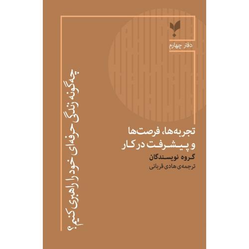 چه‌گونه زندگی حرفه‌ای خود را راهبری کنیم 4/قربانی/پارسیک