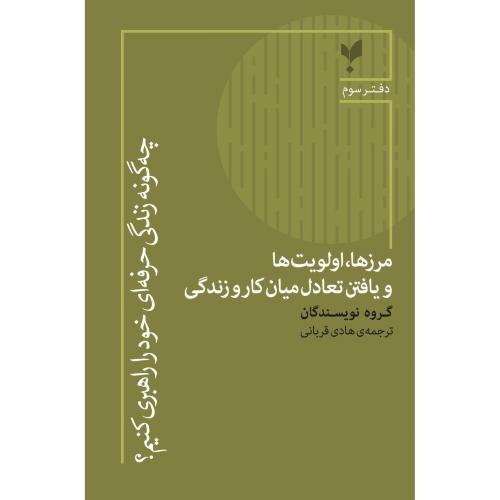 چه‌گونه زندگی حرفه‌ای خود را راهبری کنیم 3/قربانی/پارسیک
