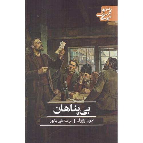بی‌پناهان/وازوف/پایور/رقعی/علمی‌وفرهنگی