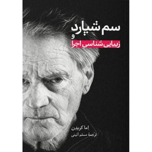 سم شپارد و زیبایی‌شناسی اجرا/کریدن/آئینی/علمی‌وفرهنگی