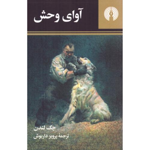 آوای وحش/لندن/داریوش/علمی‌وفرهنگی