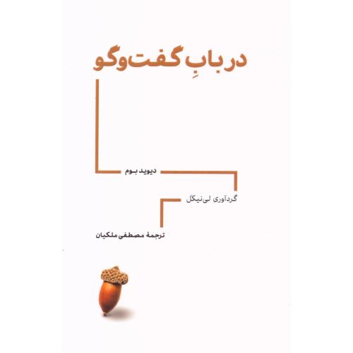 درباب گفت‌وگو/بوم/ملکیان/راه‌بی‌پایان‌گفت‌وگو