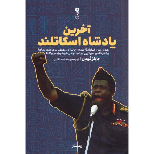 آخرین پادشاه اسکاتلند/فودن/غلامی/وزن‌دنیا