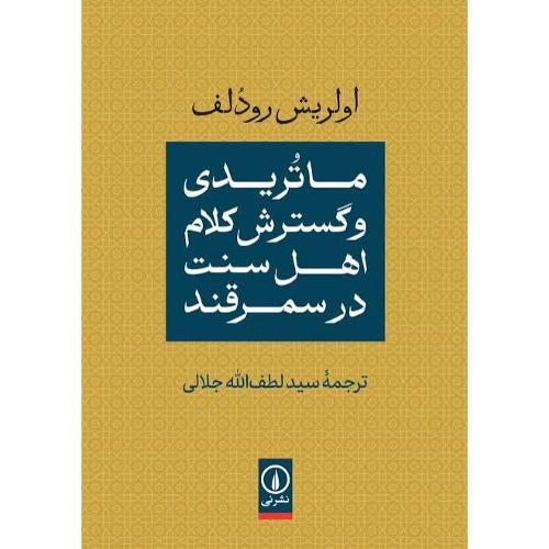 ماتریدی و گسترش کلام اهل سنت در سمرقند/رودلف/جلالی/نی