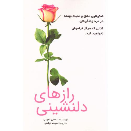 رازهای دلنشینی/کمپبل/اوشلی/مرهم