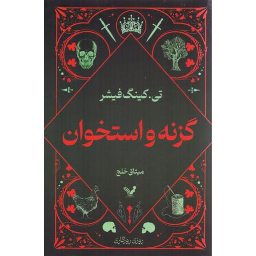 گزنه و استخوان/کینگ‌فیشر/خلج/تندیس