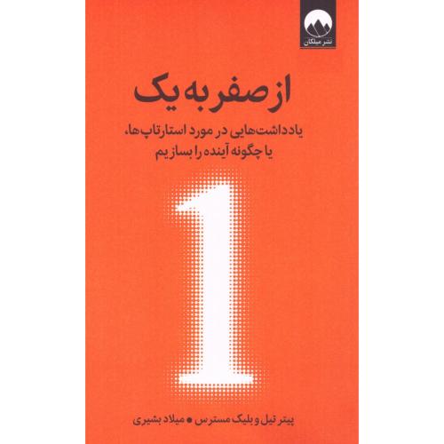 از صفر به یک/تیل/بشیری/میلکان