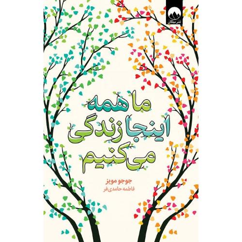 ما همه اینجا زندگی می‌کنیم/مویز/حامدی‌فر/میلکان
