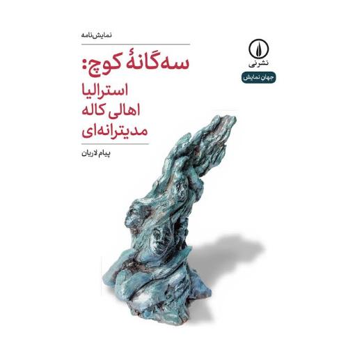 سه‌گانه کوچ: استرالیا، کاله، مدیترانه‌ای/لاریان/نی