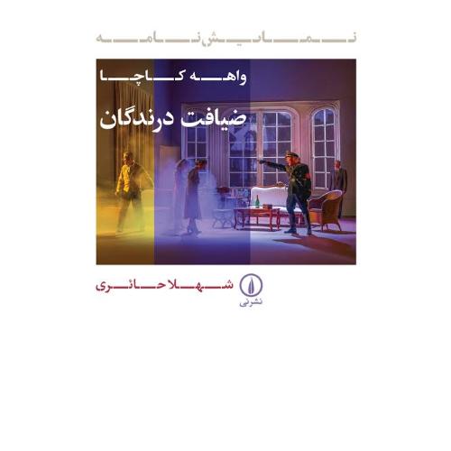 ضیافت درندگان/کاچا/حائری/نی