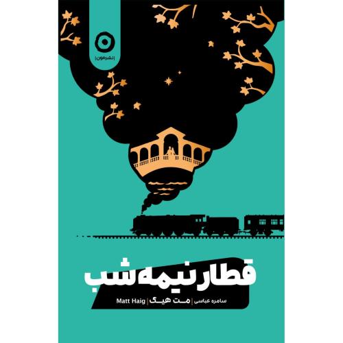 قطار نیمه‌شب/هیگ/عباسی/مون