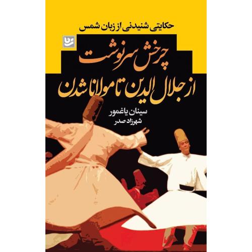 چرخش سرنوشت/یاغمور/صدر/گویا
