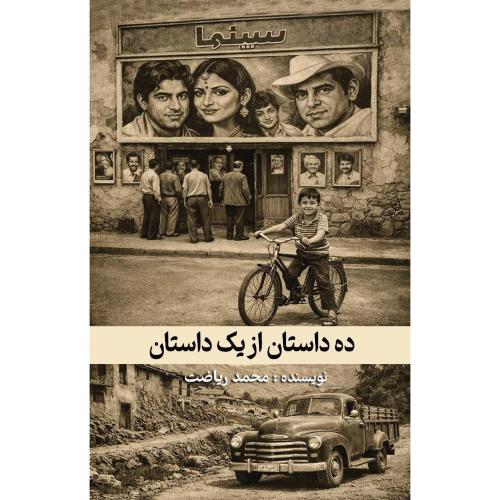 ده داستان از یک داستان/ریاضت/گویا